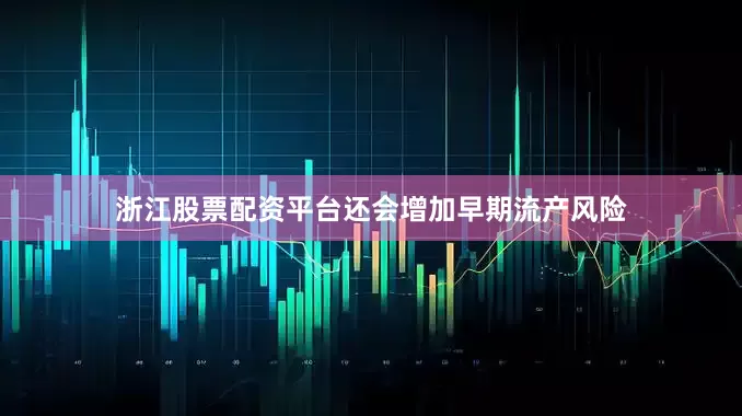 浙江股票配资平台还会增加早期流产风险