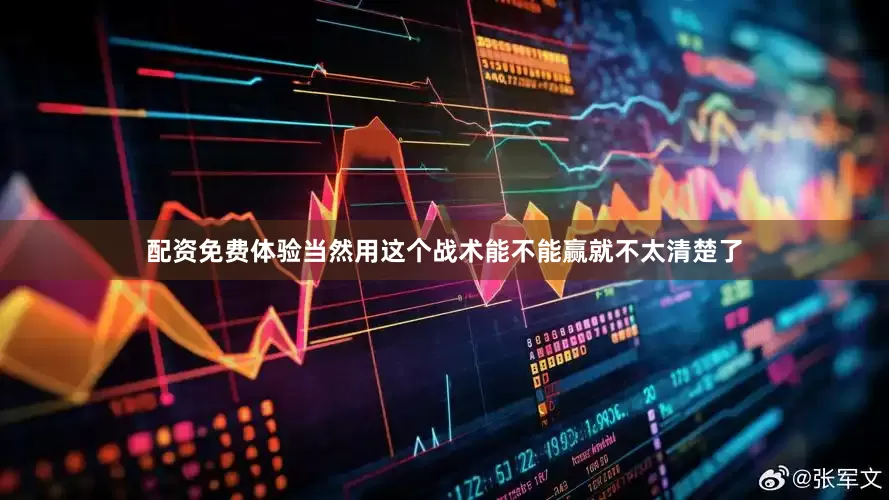 配资免费体验当然用这个战术能不能赢就不太清楚了