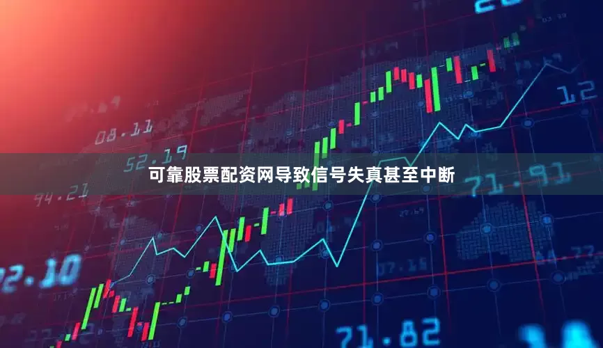 可靠股票配资网导致信号失真甚至中断