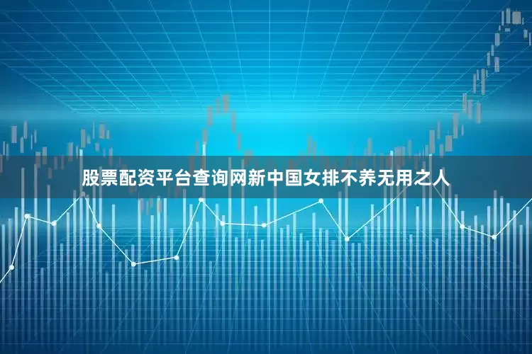 股票配资平台查询网新中国女排不养无用之人