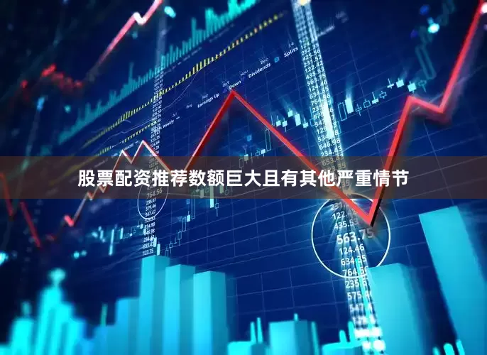 股票配资推荐数额巨大且有其他严重情节