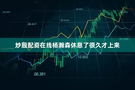 炒股配资在线杨瀚森休息了很久才上来