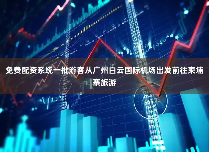免费配资系统一批游客从广州白云国际机场出发前往柬埔寨旅游