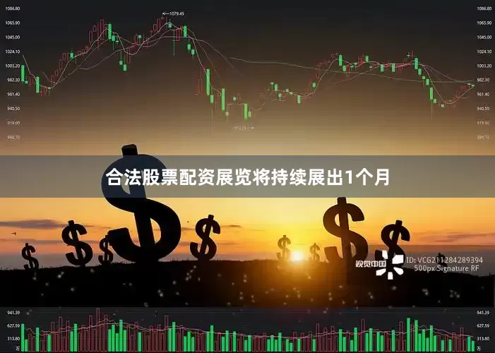 合法股票配资展览将持续展出1个月