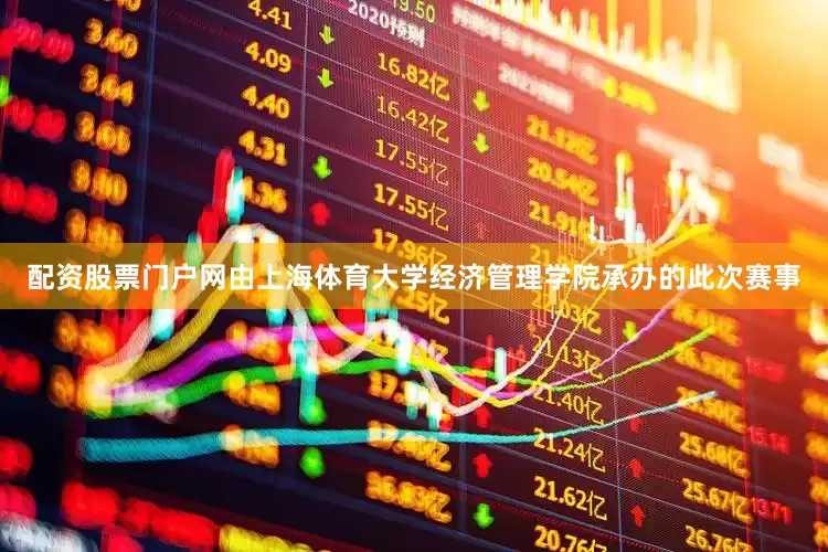 配资股票门户网由上海体育大学经济管理学院承办的此次赛事