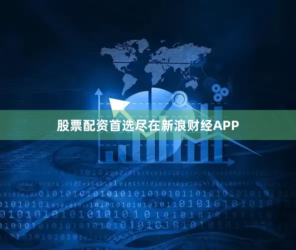 股票配资首选尽在新浪财经APP