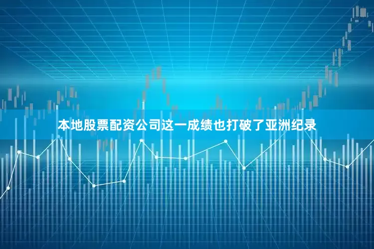 本地股票配资公司这一成绩也打破了亚洲纪录