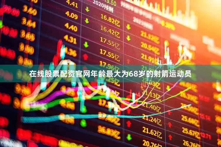 在线股票配资官网年龄最大为68岁的射箭运动员